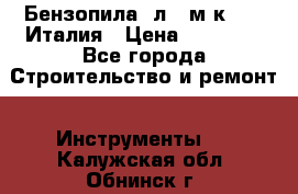 Бензопила Oлeo-мaк 999F Италия › Цена ­ 20 000 - Все города Строительство и ремонт » Инструменты   . Калужская обл.,Обнинск г.